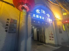 -老洋房花园饭店(绍兴路店)