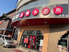 -雲蜀龙阁·金牌水煮鱼(方庄店)