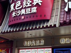 -黑色经典臭豆腐·湖南特产(坡子街店)