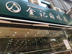门面-顺城金记卤鸡·清真