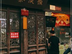 门面-粗茶淡饭(东关街店)