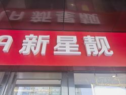 -北京新星靓医美