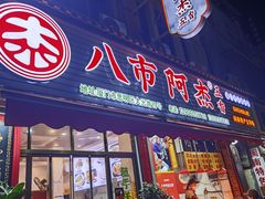 -八市阿杰五香(大元路分店)
