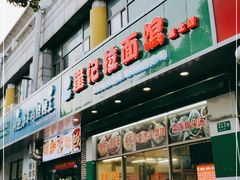 门面-崔记拉面馆(航北店)