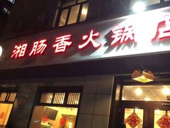 门面-湘肠香火锅店(团结湖店)