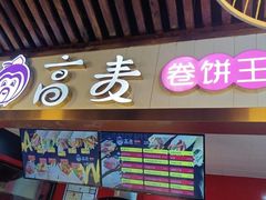 -高麦卷饼王(星海生活广场店)