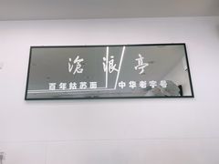 -百年姑苏面沧浪亭(重庆店)
