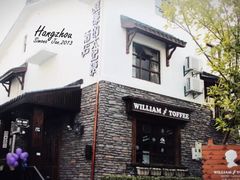 -威廉的太妃糖酒店(杭州西湖青芝坞店)
