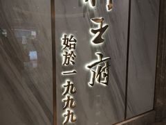 -狮王府淮扬菜(百家湖1912店)