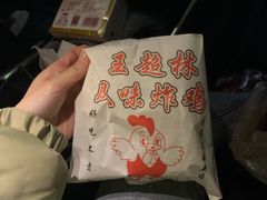 -王超林风味炸鸡(贵和街店)