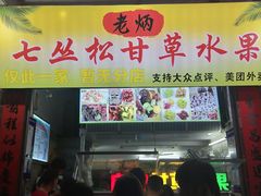 门面-老炳·七丛松甘草水果