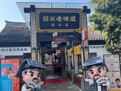 -绍兴老味道·非遗门店(银泰城店)
