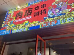 -肉店炸炸炸·爆汁孜然牛肉