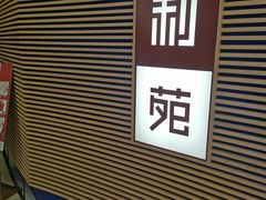-利苑(环贸iapm店)