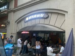 -龍城柳州螺蛳粉(群星路店)