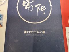 -雷门拉面·现熬骨汤(凯德来福士店)