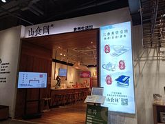 -山食间·中式营养轻餐(保利时光里店)