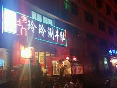 -玲玲涮牛肚(土门坊店)