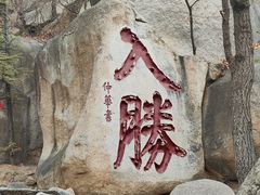 -天津盘山风景名胜区