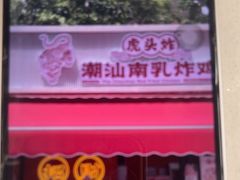 -虎头炸·潮汕南乳炸鸡(花都雅乐城店)