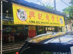 -兴记肉骨茶(甲洞大街第二新分店)