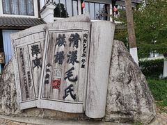 -清漾毛氏文化村