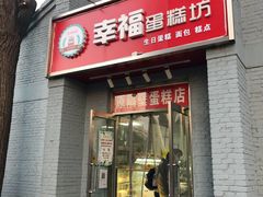 门面-幸福蛋糕坊(金顶街店)