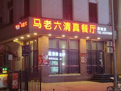 -马老六清真餐厅(雁滩店)