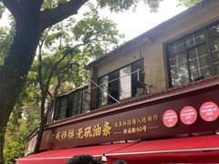 -文武王氏烧饼·无矾油条(西溪路店)