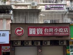 -圆宝台湾小吃(迎津街店)