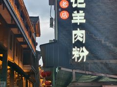 -刘记羊肉粉馆(荷花塘总店)