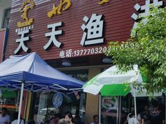 门面-天天渔港海鲜酒家(石浦玉泉路店)