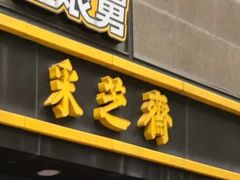 -采芝斋(延安路店)