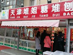 门面-天津堆姐糖堆刨冰(河东区总店)