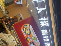 -醉人椒麻辣香锅(王府井喜悦店)