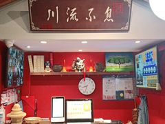 -川流不息·地道川菜·小龙虾(新松江路店)