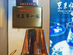 -东来顺饭庄(王府井步行街店)
