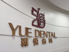 -雅悦齿科(顾村公园店)