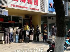 -固海糕团店