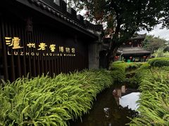 -泸州老窖景区