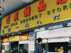 门面-百花传统甜品店(原址店)