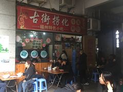-古街捞化牛杂(井大店)