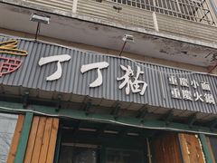 -丁丁猫重庆小面(徐州路店)