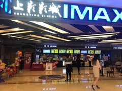 -SFC上影影城(北京大兴龙湖天街IMAX店)