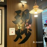 今天的美食探店之旅