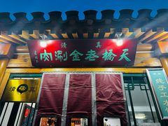 -天桥老金涮肉(牛街店)
