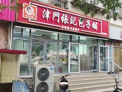 -津门张记包子铺(三马路店)