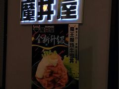 门面-魔丼屋(日月光店)