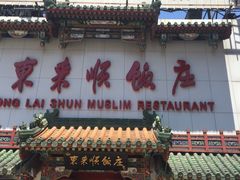 门面-东来顺饭庄(王府井步行街店)