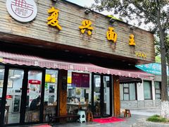 -复兴面王(河东路起源店)